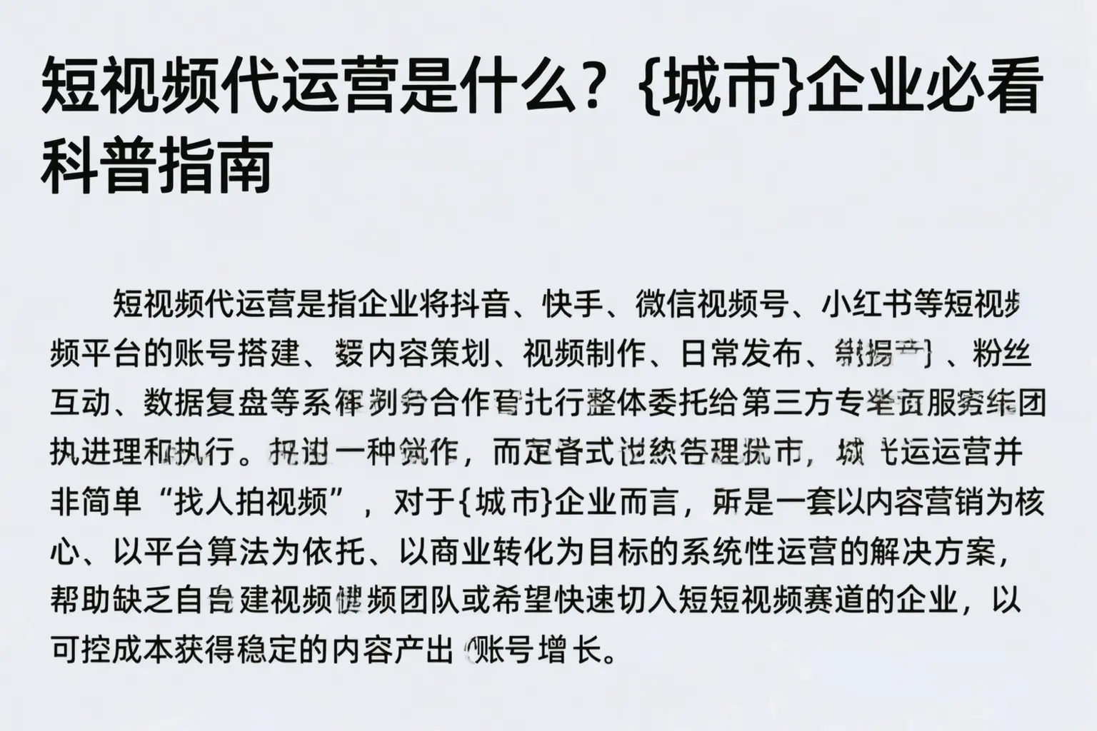 短视频代运营是什么？赣州企业必看科普指南