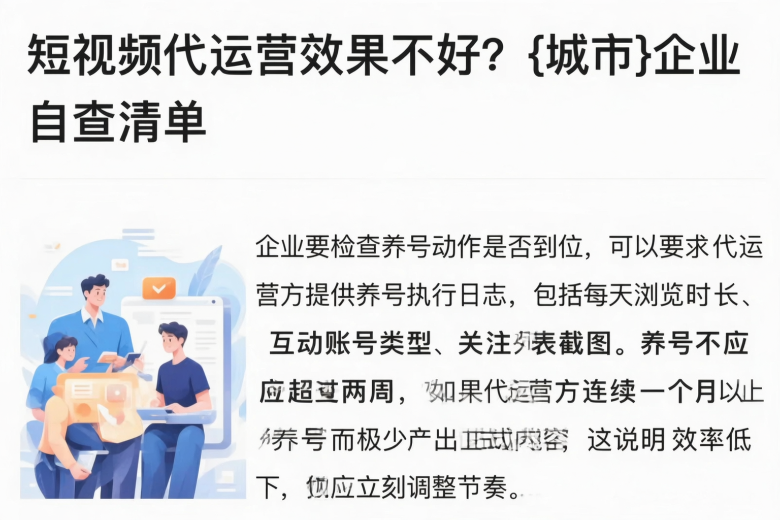 短视频代运营效果不好？赣州企业自查清单