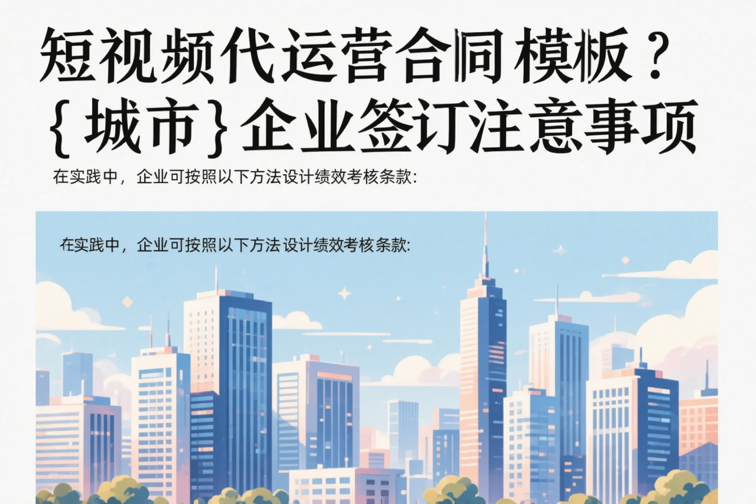 短视频代运营合同模板？赣州企业签订注意事项
