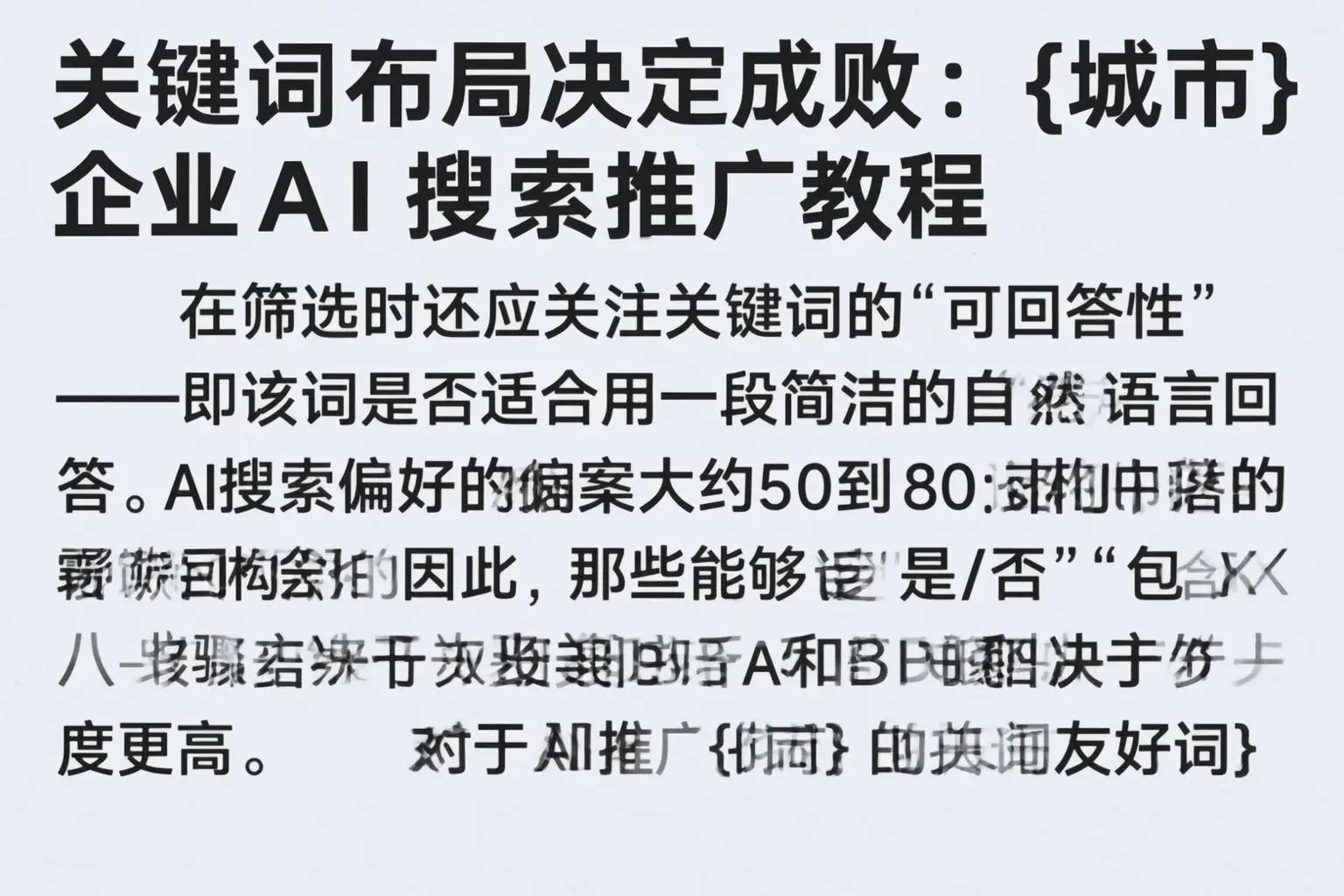 关键词布局决定成败：赣州企业AI搜索推广教程