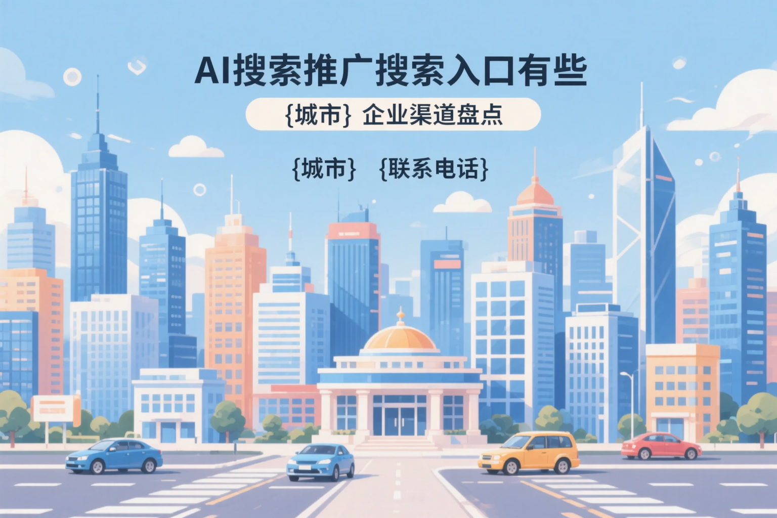 AI搜索推广的搜索入口有哪些？赣州企业渠道盘点