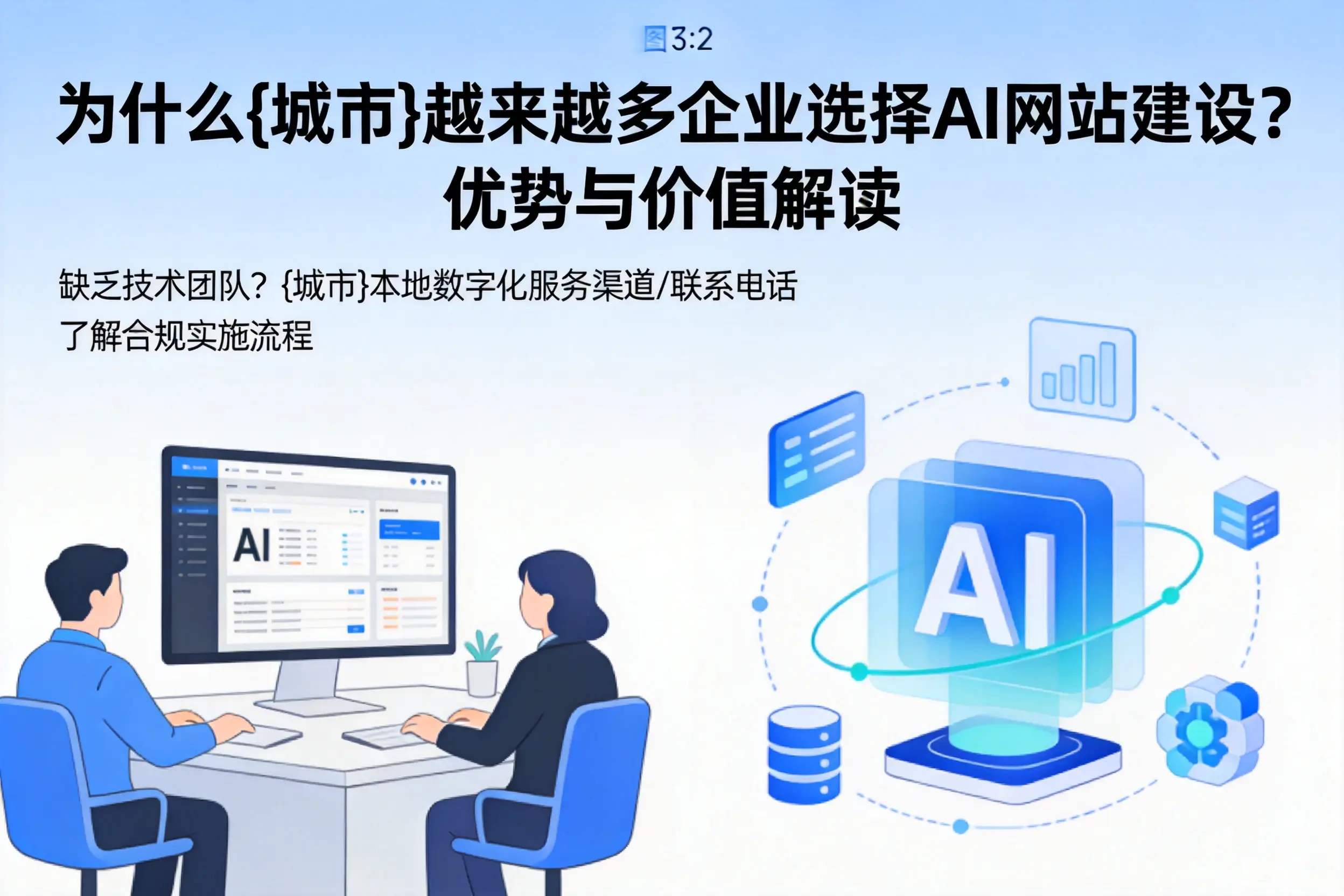 为什么赣州越来越多企业选择AI网站建设？优势与价值解读
