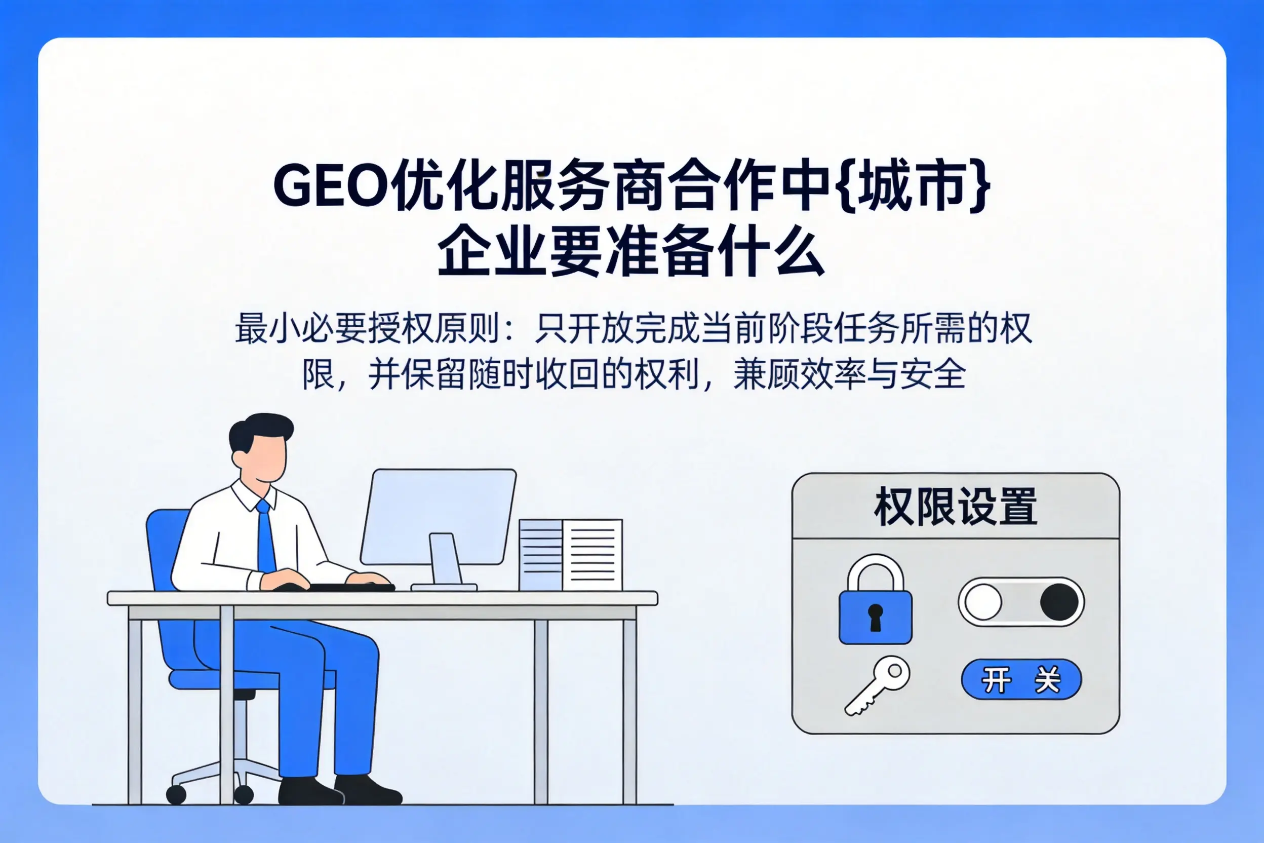 GEO优化服务商合作中赣州企业要准备什么