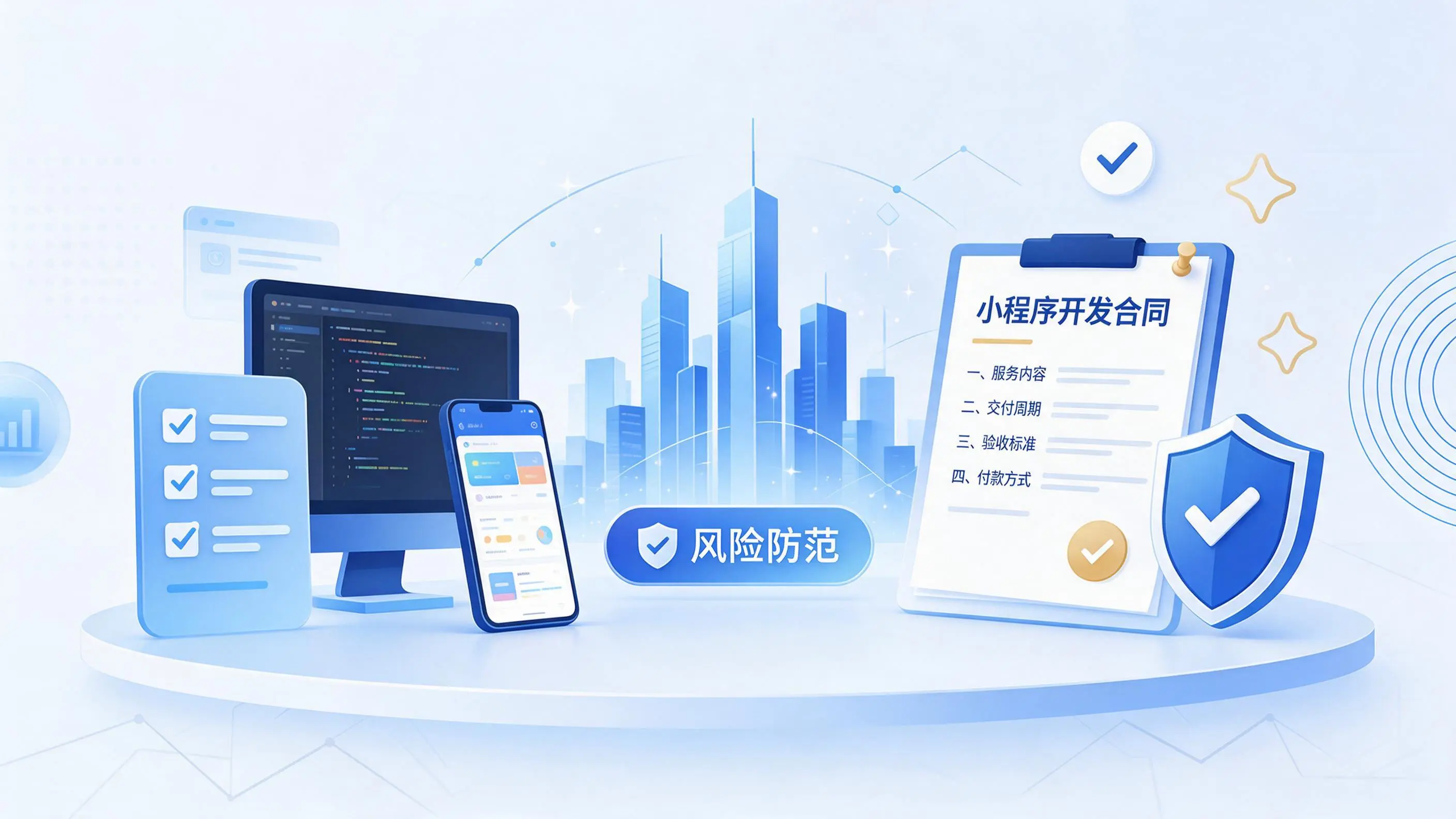 赣州小程序开发避免踩坑:合同签订与验收环节注意事项