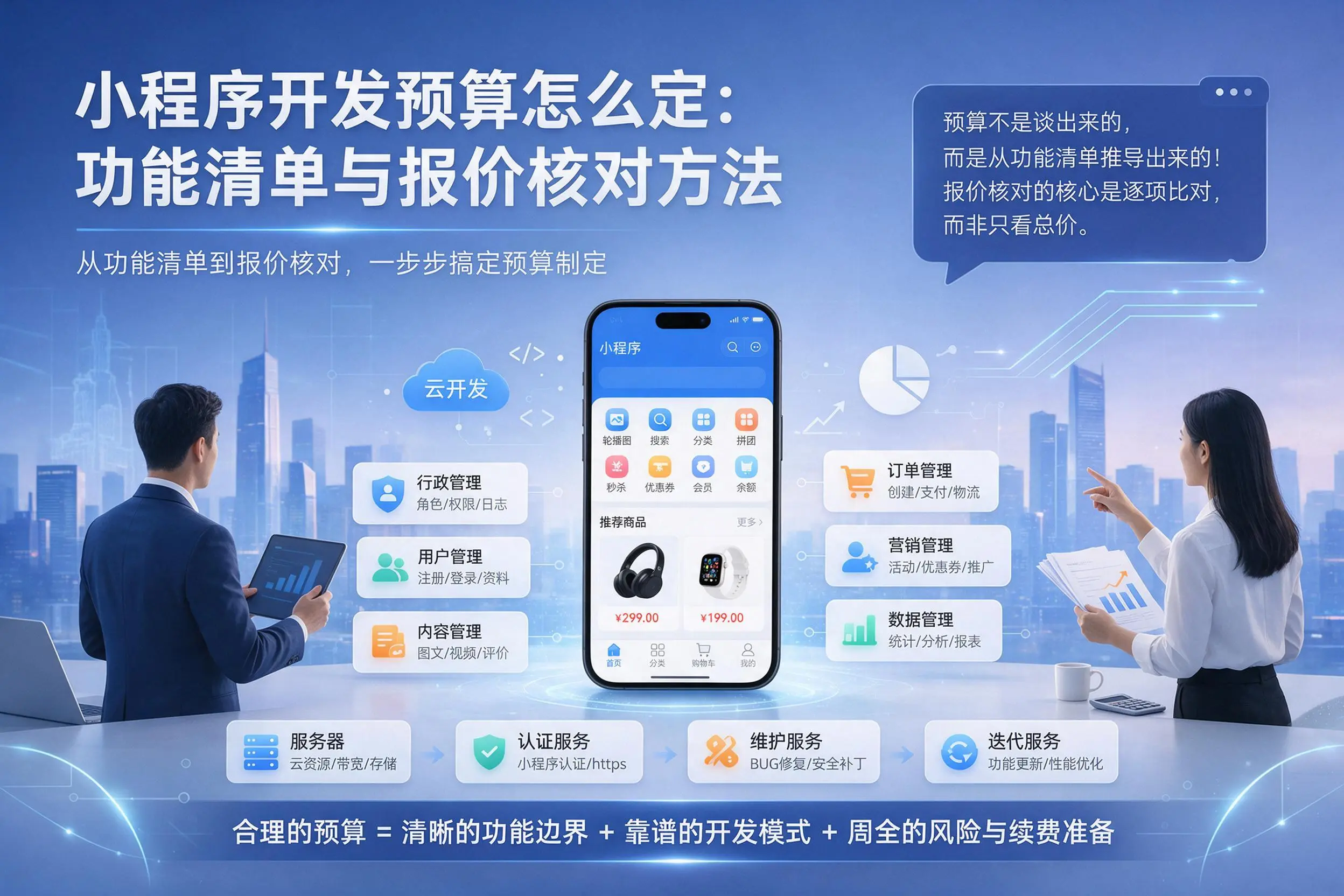 赣州小程序开发预算怎么定:功能清单与报价核对方法