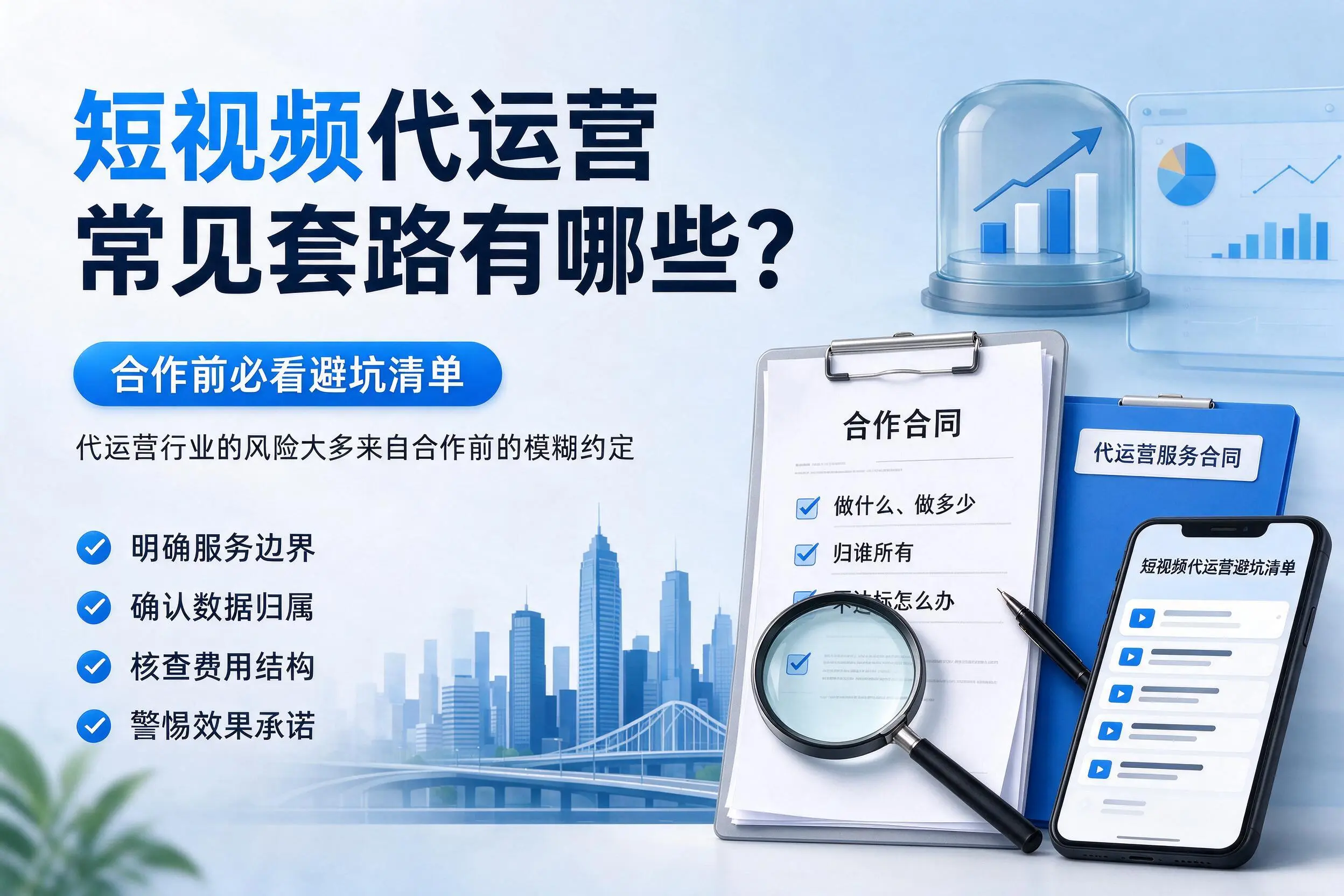 赣州短视频代运营常见套路有哪些？合作前必看避坑清单