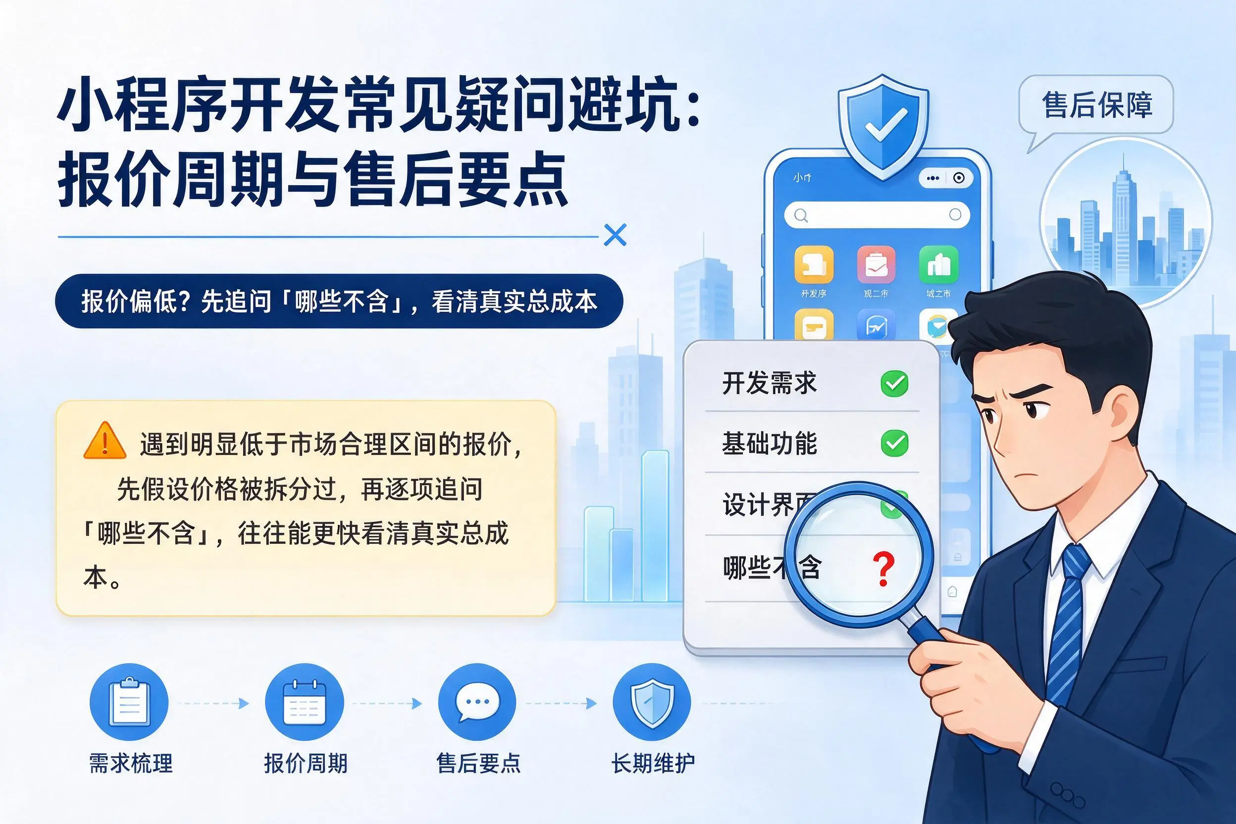 赣州小程序开发常见疑问避坑：报价周期与售后要点