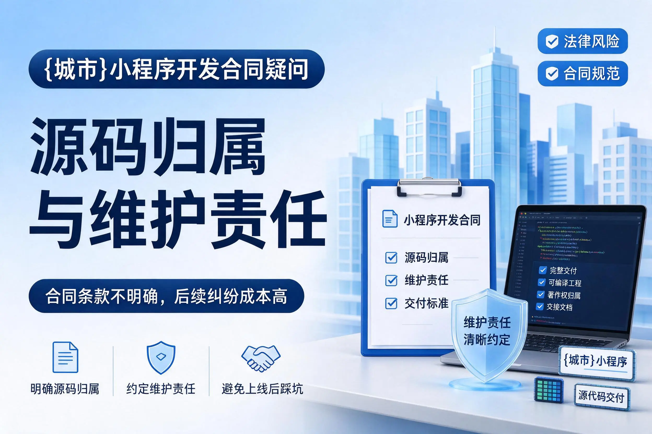 赣州小程序开发合同疑问:源码归属与维护责任