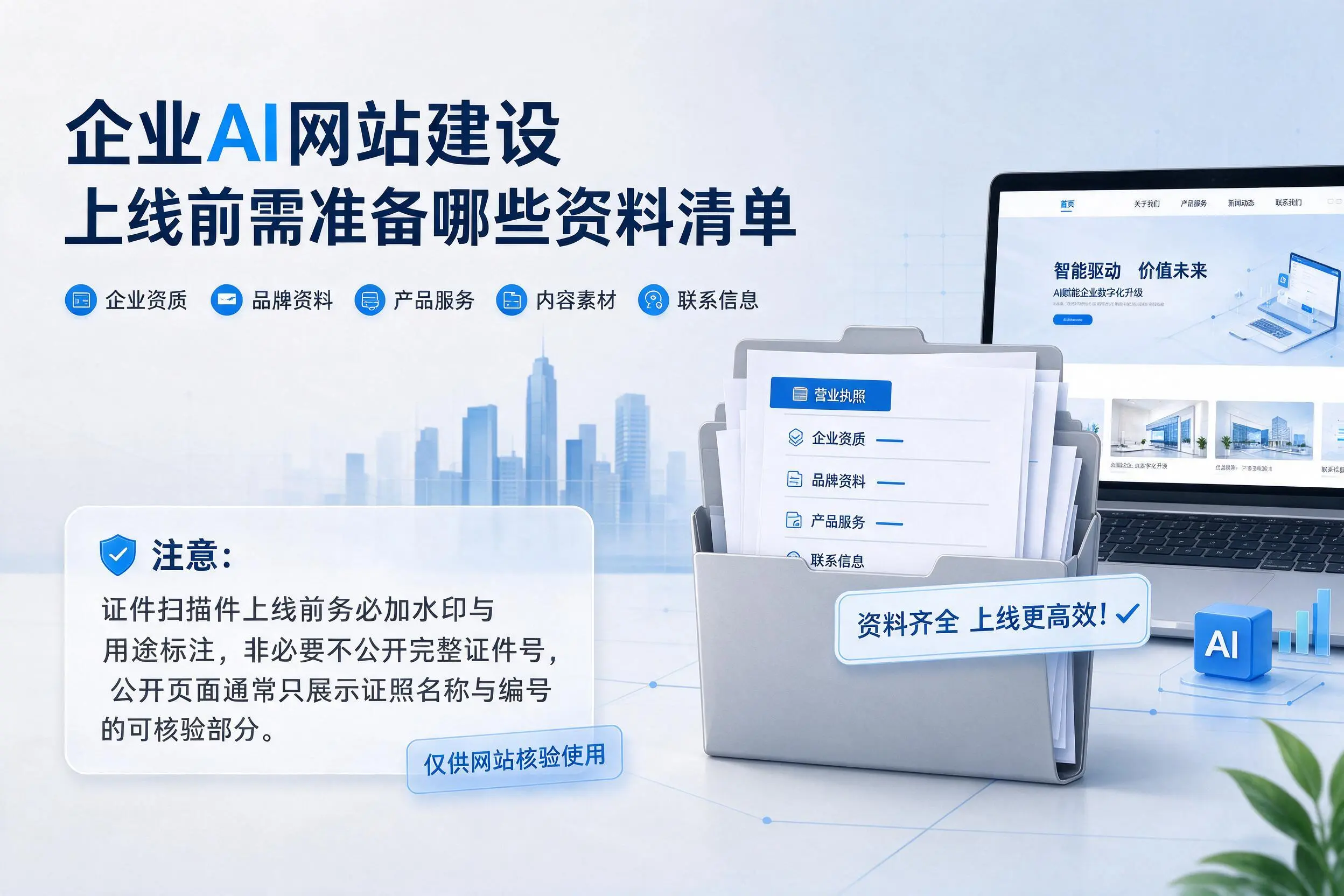 赣州企业AI网站建设上线前需准备哪些资料清单