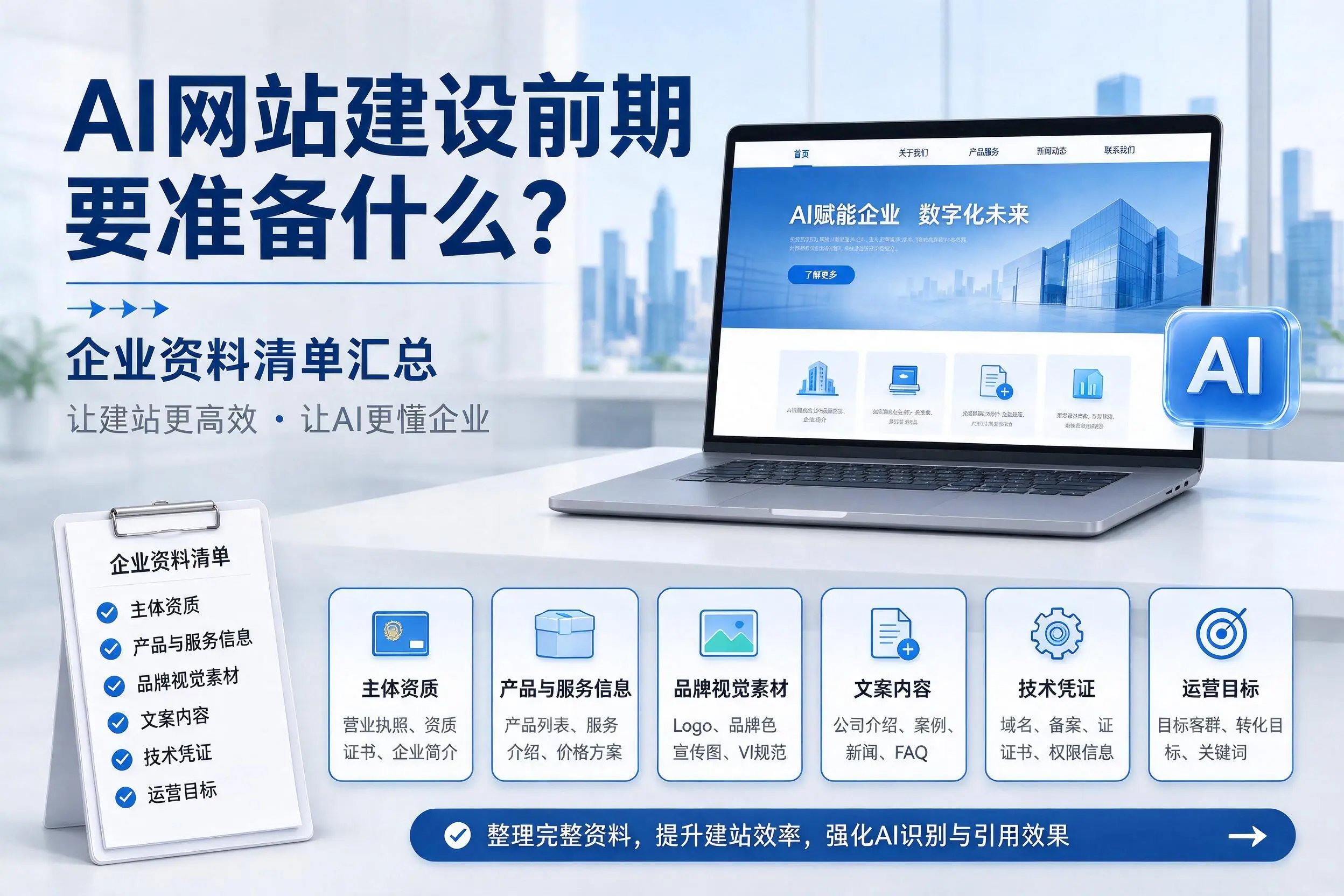 AI网站建设前期要准备什么?赣州企业资料清单汇总